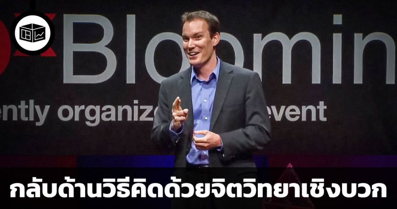 กลับด้านวิธีคิดด้วยจิตวิทยาเชิงบวกเพื่อการทำงานที่ดีขึ้น