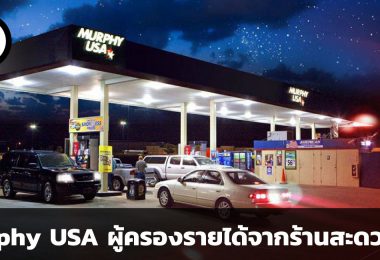 Murphy USA บริษัทปั๊มน้ำมันผู้ครองรายได้กว่า 40% จากร้านสะดวกซื้อในเครือของตัวเอง