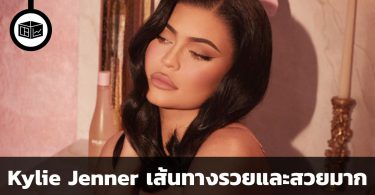 Kylie Jenner เส้นทางรวยและสวยมาก
