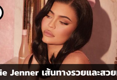 Kylie Jenner เส้นทางรวยและสวยมาก