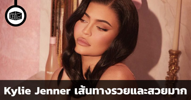 Kylie Jenner เส้นทางรวยและสวยมาก