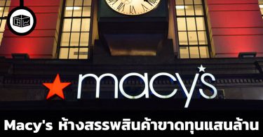 Macy's ห้างสรรพสินค้าขาดทุนแสนล้าน