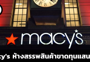 Macy's ห้างสรรพสินค้าขาดทุนแสนล้าน