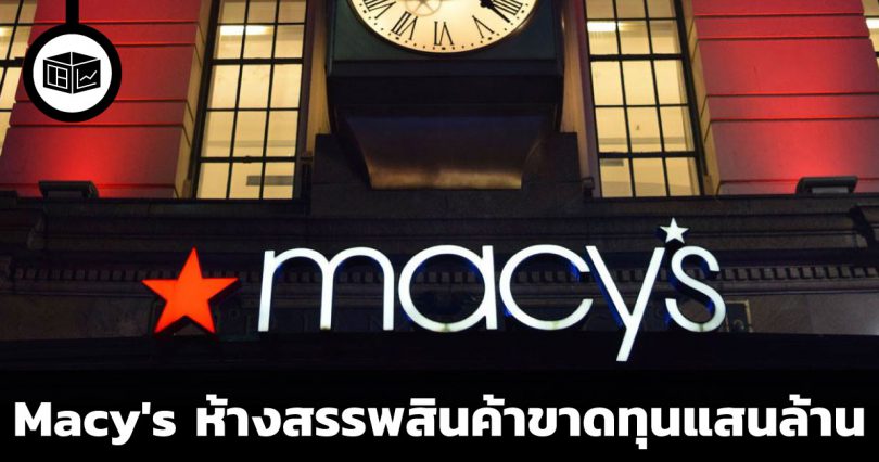 Macy's ห้างสรรพสินค้าขาดทุนแสนล้าน