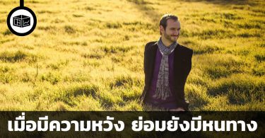Nick Vujicic แม้ไร้แขนขา แต่ไม่ไร้หนทาง