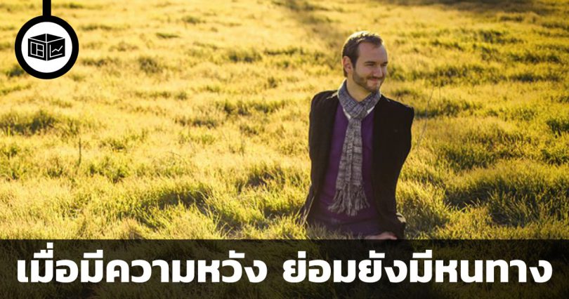 Nick Vujicic แม้ไร้แขนขา แต่ไม่ไร้หนทาง