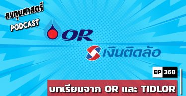 บทเรียนจาก OR และ TIDLOR