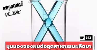 มุมมองของผมต่ออุตสาหกรรมผลิตยา