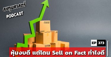 หุ้นงบดี แต่โดน Sell on Fact ทำไงดี