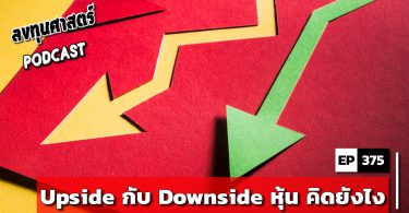ลงทุนศาสตร์ PODCAST EP 375 : Upside กับ Downside หุ้น คิดยังไง