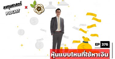 หุ้นแบบไหนที่ใช้หาเงิน