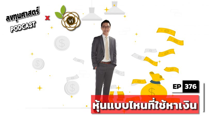 หุ้นแบบไหนที่ใช้หาเงิน