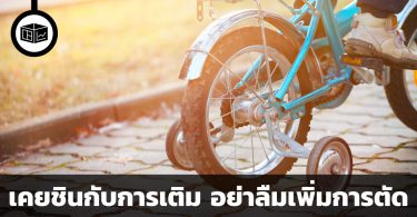 สมองเคยชินกับการเติม อย่าลืมเพิ่มการตัด