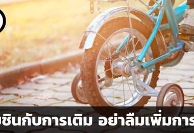 สมองเคยชินกับการเติม อย่าลืมเพิ่มการตัด