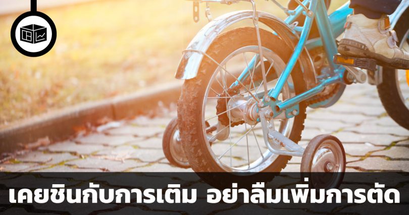 สมองเคยชินกับการเติม อย่าลืมเพิ่มการตัด