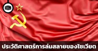 ประวัติศาสตร์การล่มสลายของโซเวียต