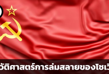 ประวัติศาสตร์การล่มสลายของโซเวียต