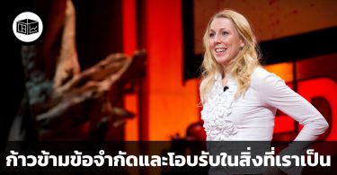 ก้าวข้ามข้อจำกัด และโอบรับในสิ่งที่เราเป็น
