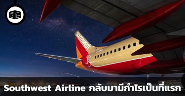 Southwest Airline สายการบินแรกที่กลับมามีกำไรหลัง COVID-19
