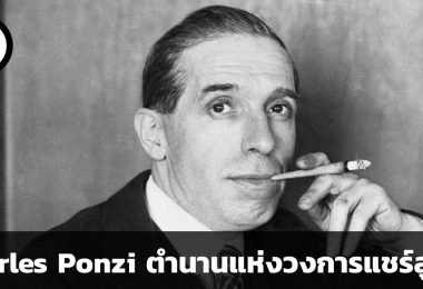Charles Ponzi ตำนานแชร์ลูกโซ่กับคูปองแลกแสตมป์(ทิพย์)