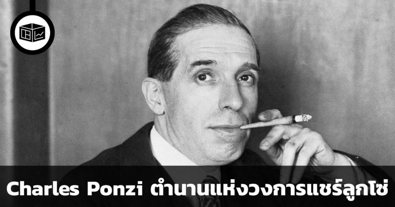 Charles Ponzi ตำนานแชร์ลูกโซ่กับคูปองแลกแสตมป์(ทิพย์)
