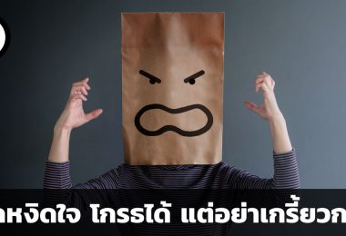 หงุดหงิดใจ โกรธได้ แต่อย่าเกรี้ยวกราด