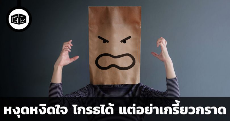 หงุดหงิดใจ โกรธได้ แต่อย่าเกรี้ยวกราด