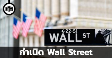 กำเนิด Wall Street