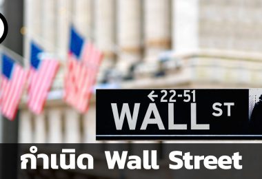 กำเนิด Wall Street