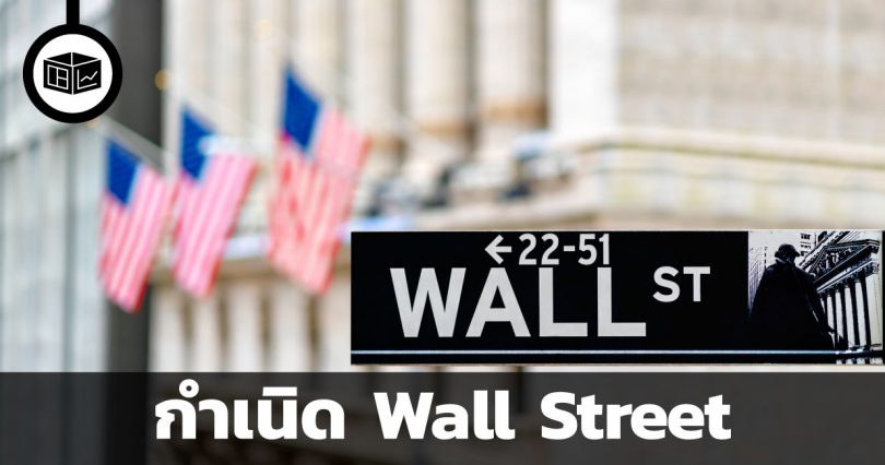 กำเนิด Wall Street
