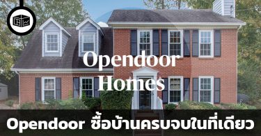 Opendoor แพลตฟอร์มซื้อขายบ้านออนไลน์ ศูนย์รวมการบริการเกี่ยวกับบ้าน |