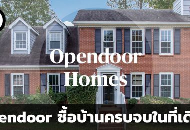 Opendoor แพลตฟอร์มซื้อขายบ้านออนไลน์ ศูนย์รวมการบริการเกี่ยวกับบ้าน |