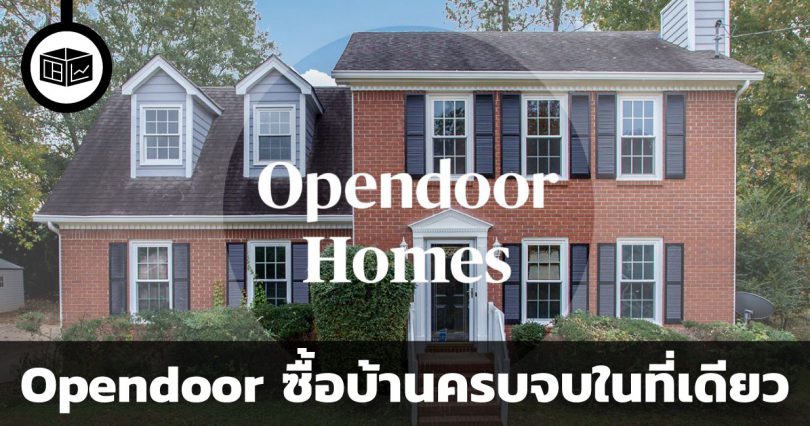 Opendoor แพลตฟอร์มซื้อขายบ้านออนไลน์ ศูนย์รวมการบริการเกี่ยวกับบ้าน |