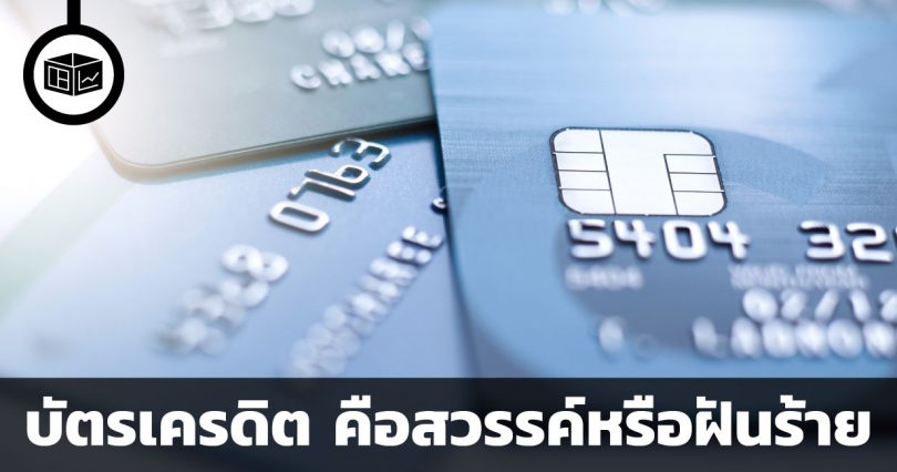 เจาะประเด็น วิเคราะห์เงิน ตอน “บัตรเครดิต” (Netflix)