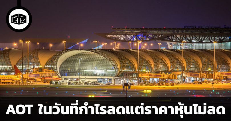 AOT ในวันที่กำไรลดแต่ราคาหุ้นไม่ลดตาม