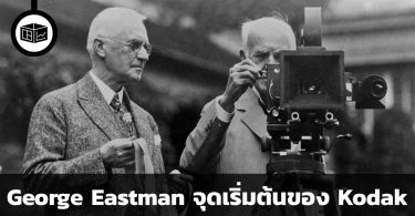 George Eastman จุดเริ่มต้นของ Kodak