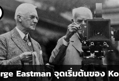 George Eastman จุดเริ่มต้นของ Kodak