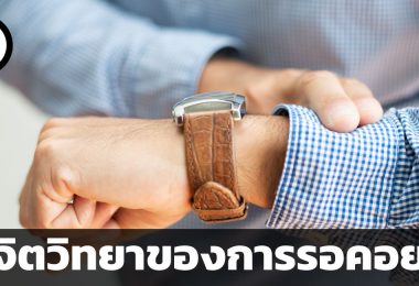 จิตวิทยาของการรอคอย