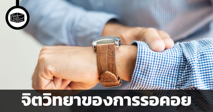 จิตวิทยาของการรอคอย
