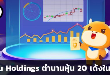 Futu Holdings ตำนานหุ้น 20 เด้งใน 1 ปี