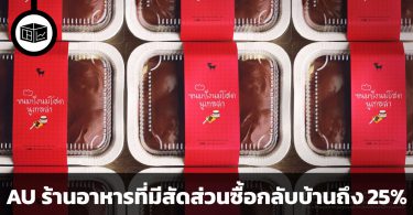 AU ร้านอาหารที่มีสัดส่วนซื้อกลับบ้านถึง 25%