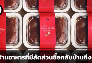 AU ร้านอาหารที่มีสัดส่วนซื้อกลับบ้านถึง 25%