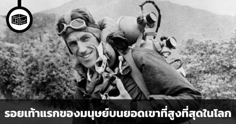 รอยเท้าแรกของมนุษย์บนยอดเขาที่สูงที่สุดในโลก Everest
