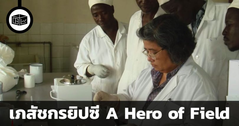 เภสัชกรยิปซี A Hero of Field