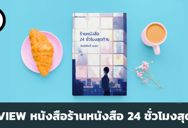 PREVIEW หนังสือร้านหนังสือ 24 ชั่วโมงสุดท้าย