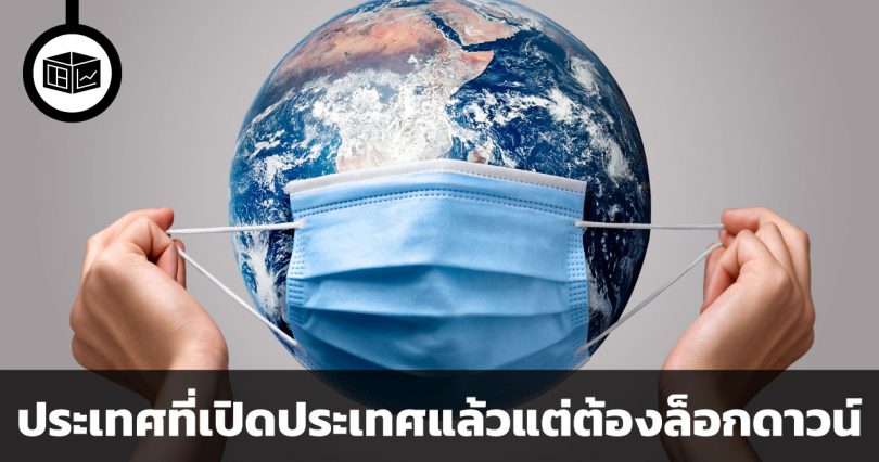 ประเทศที่เปิดประเทศแล้วแต่ต้องล็อกดาวน์ใหม่เพราะโควิดสายพันธุ์เดลต้า