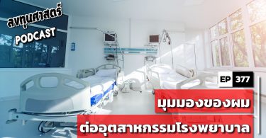 มุมมองของผมต่ออุตสาหกรรมโรงพยาบาล