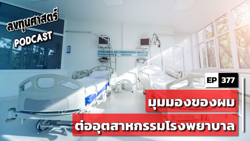 มุมมองของผมต่ออุตสาหกรรมโรงพยาบาล