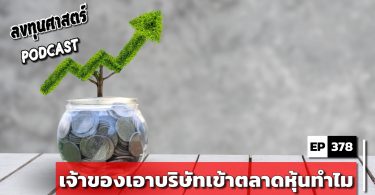 เจ้าของเอาบริษัทเข้าตลาดหุ้นทำไม