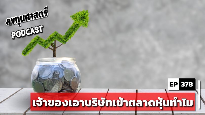 เจ้าของเอาบริษัทเข้าตลาดหุ้นทำไม